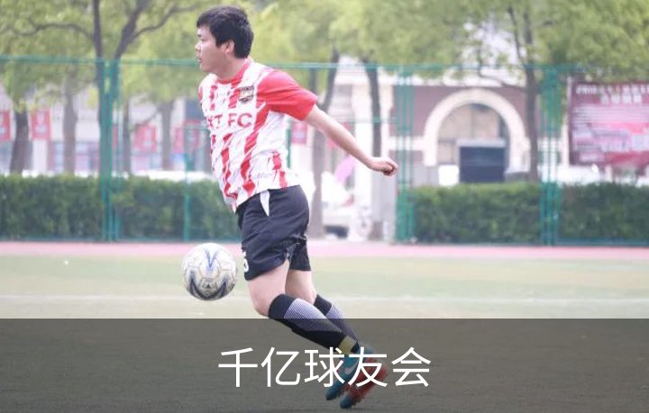 走进千亿球友会