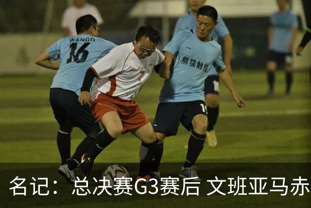 名记：总决赛G3赛后 文班亚马赤脚在麦迪逊广场花园行走