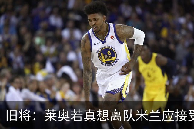 旧将：莱奥若真想离队米兰应接受现实，前提是收到合理的报价