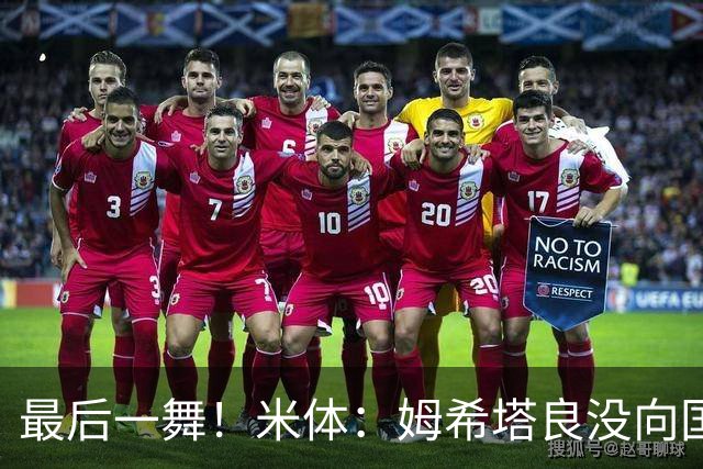 最后一舞！米体：姆希塔良没向国米提要求，降薪再踢一年然后退役