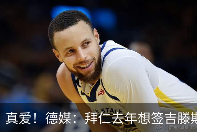 真爱！德媒：拜仁去年想签吉滕斯被科瓦奇劝阻，最后才选了迪亚斯