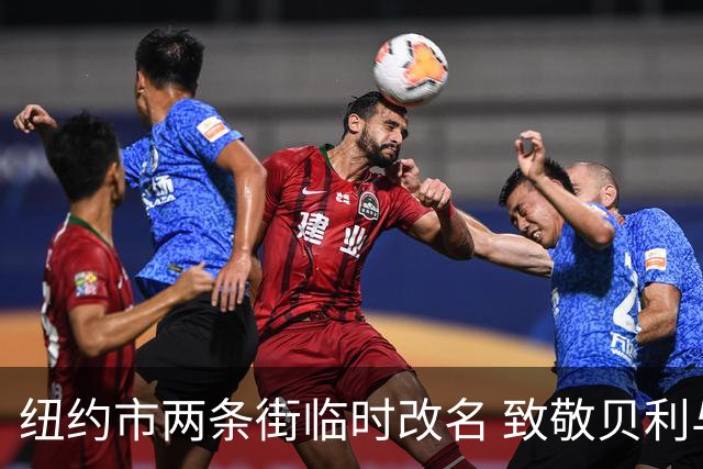 纽约市两条街临时改名 致敬贝利与亨利