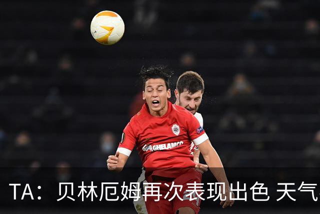 TA：贝林厄姆再次表现出色 天气导致比赛延误可能是世界杯常态