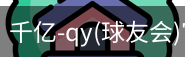 千亿球友会